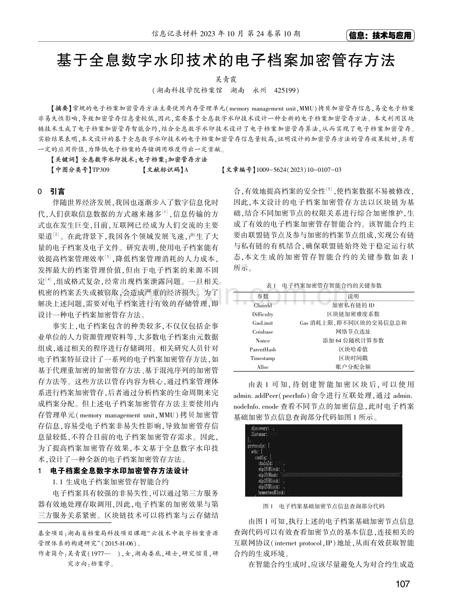 基于全息数字水印技术的电子档案加密管存方法.pdf_第1页