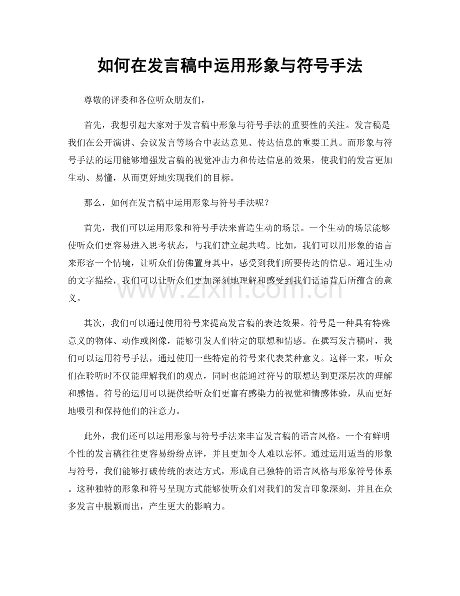 如何在发言稿中运用形象与符号手法.docx_第1页