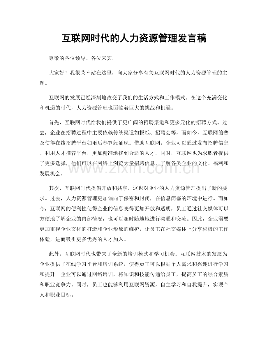 互联网时代的人力资源管理发言稿.docx_第1页