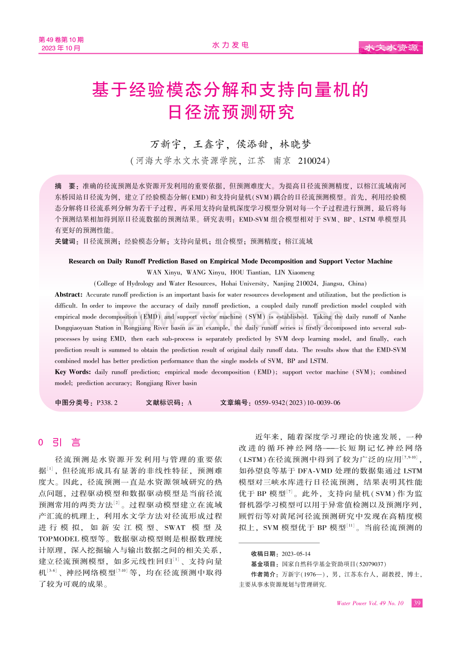 基于经验模态分解和支持向量机的日径流预测研究.pdf_第1页