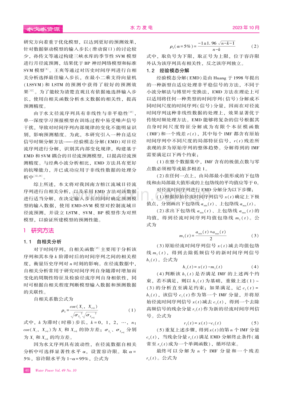 基于经验模态分解和支持向量机的日径流预测研究.pdf_第2页