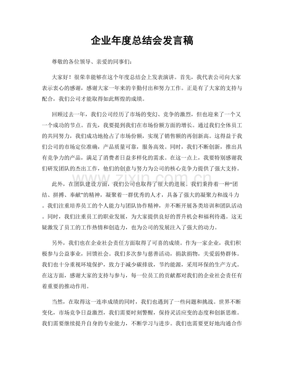 企业年度总结会发言稿.docx_第1页