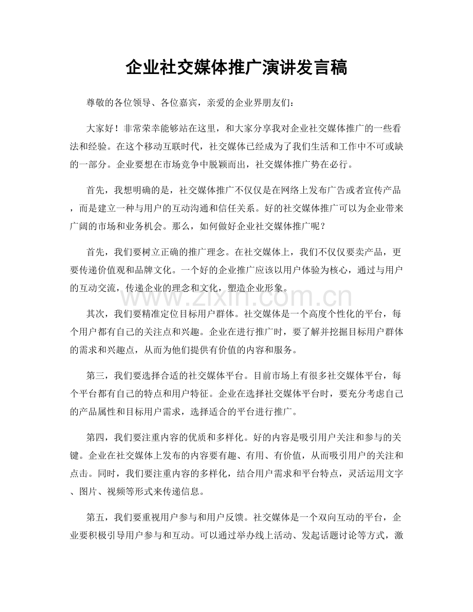 企业社交媒体推广演讲发言稿.docx_第1页