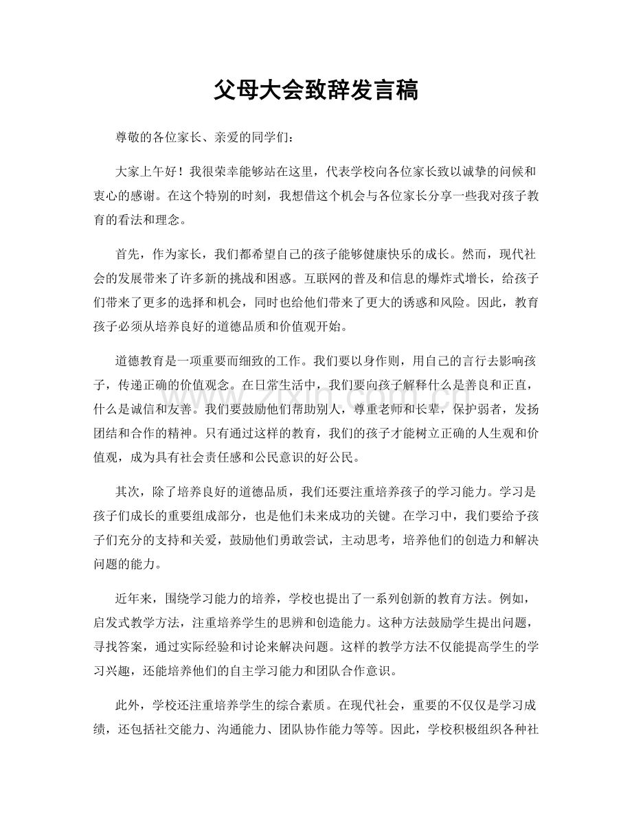 父母大会致辞发言稿.docx_第1页