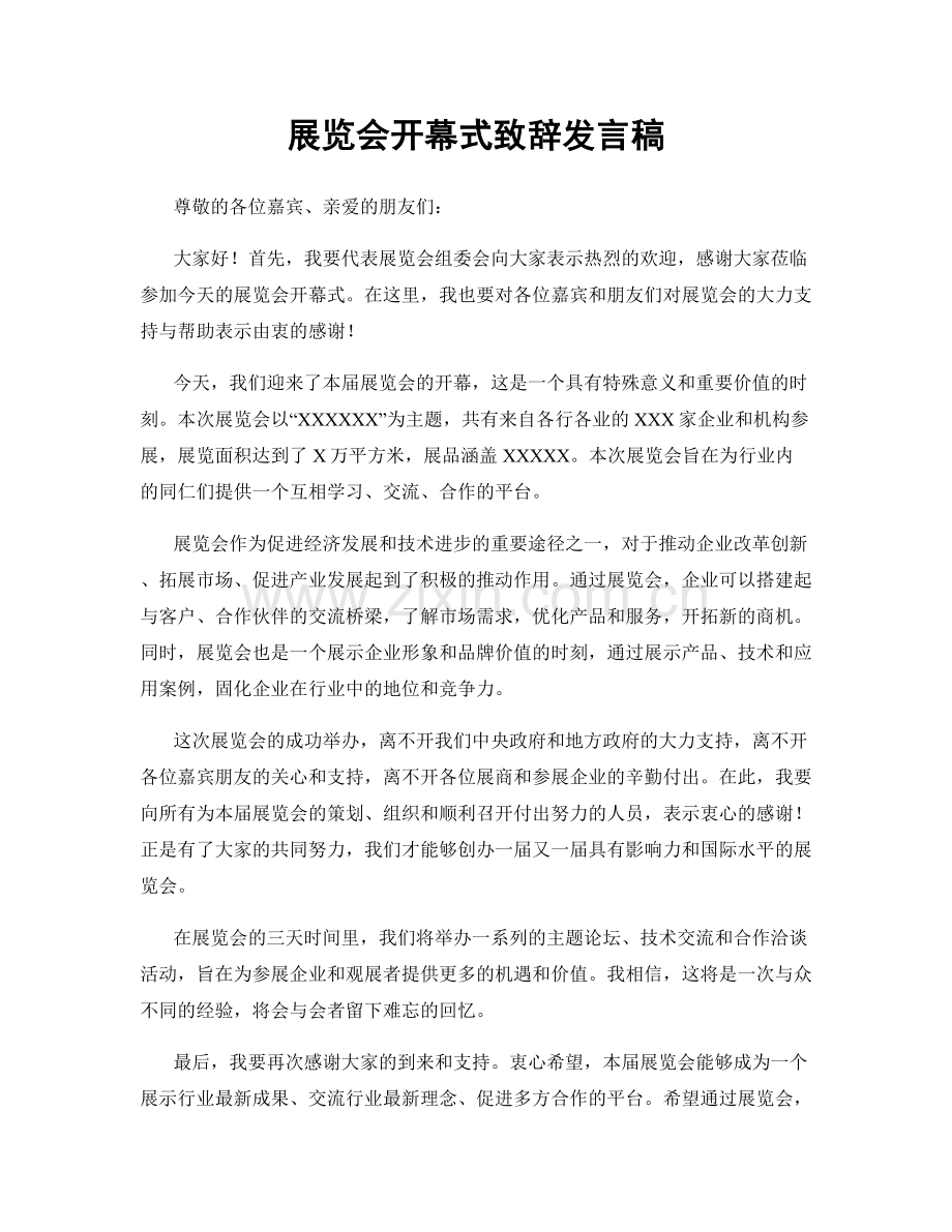 展览会开幕式致辞发言稿.docx_第1页