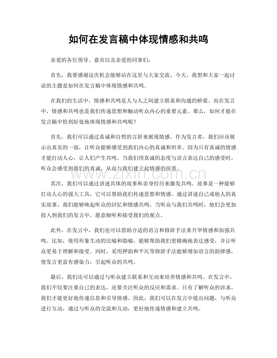 如何在发言稿中体现情感和共鸣.docx_第1页