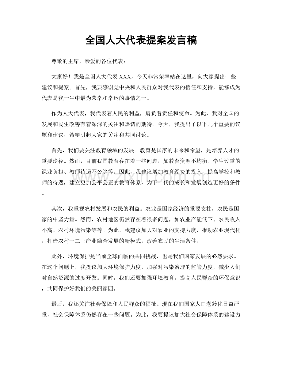 全国人大代表提案发言稿.docx_第1页