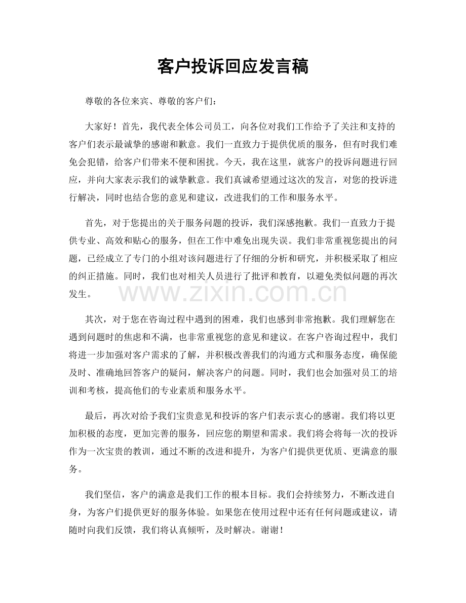 客户投诉回应发言稿.docx_第1页