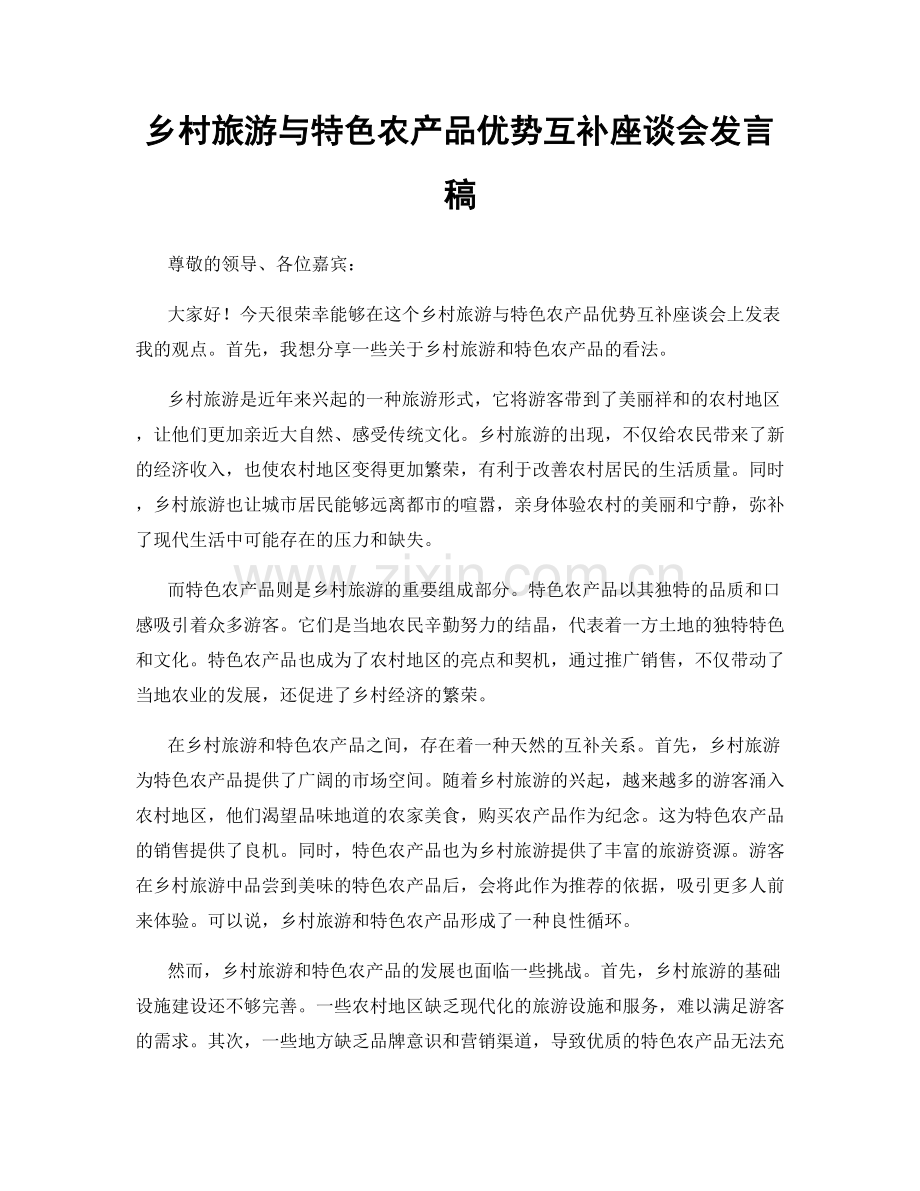 乡村旅游与特色农产品优势互补座谈会发言稿.docx_第1页