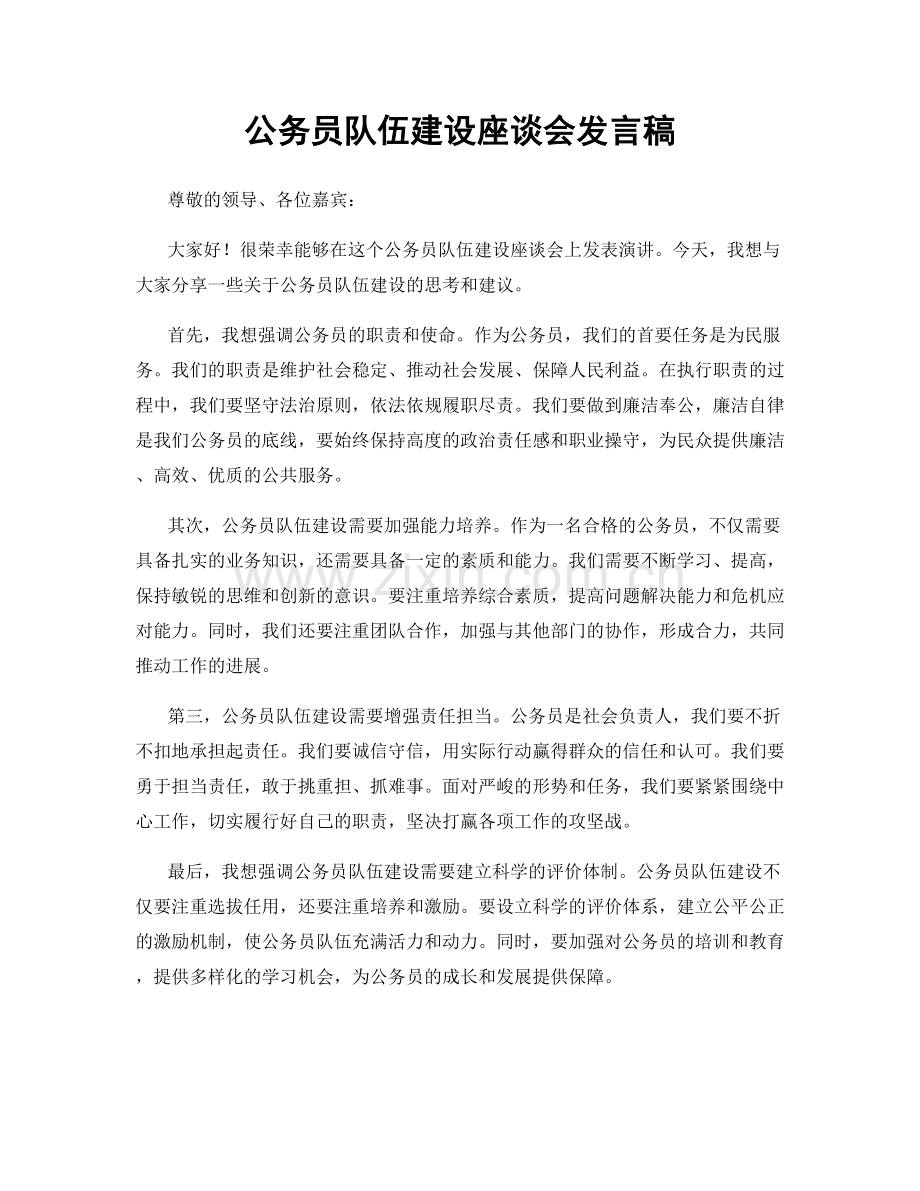 公务员队伍建设座谈会发言稿.docx_第1页