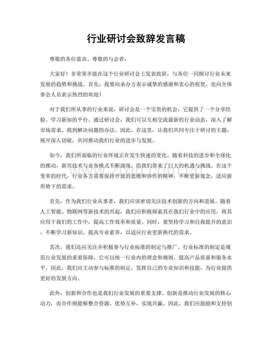 行业研讨会致辞发言稿.docx_第1页