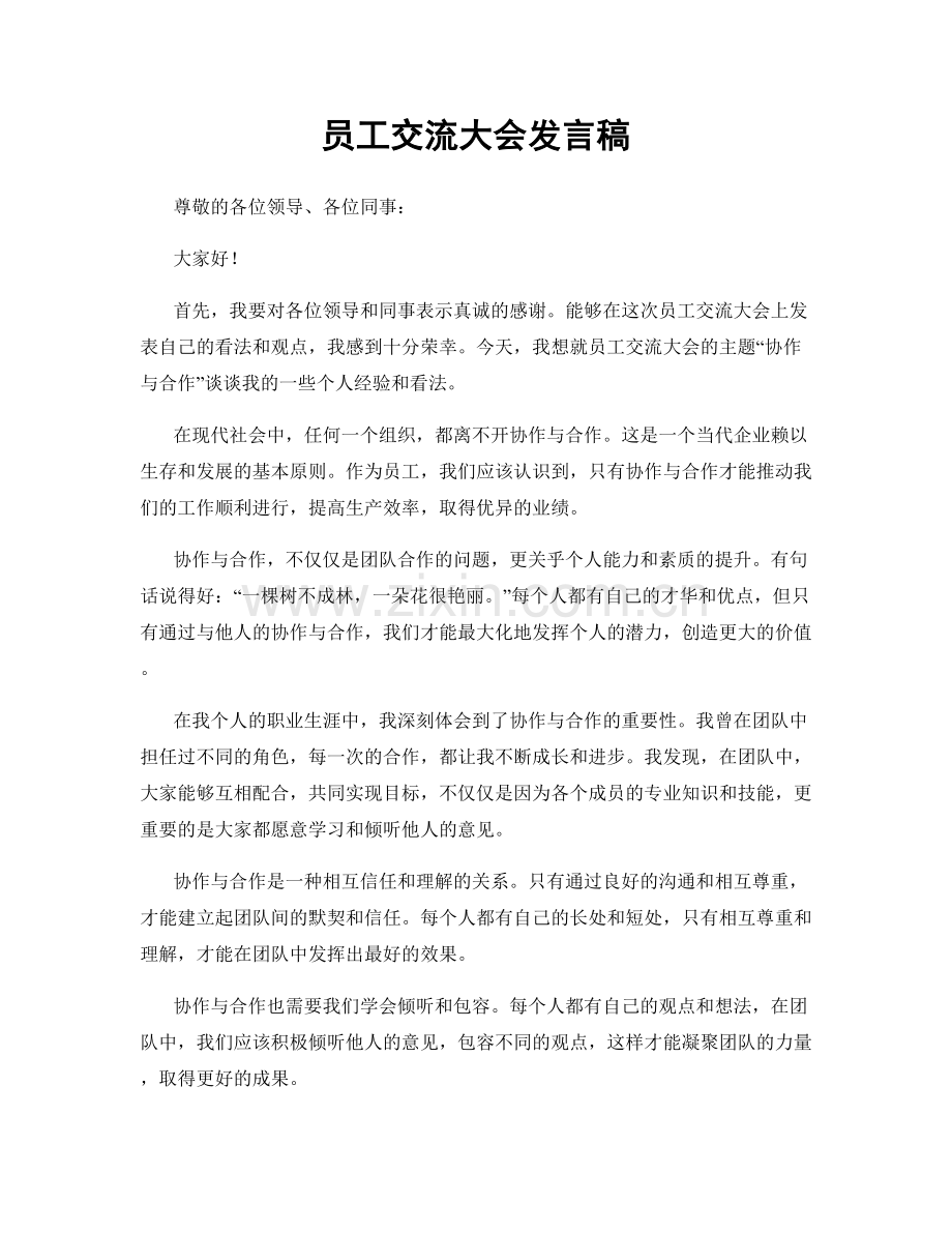 员工交流大会发言稿.docx_第1页