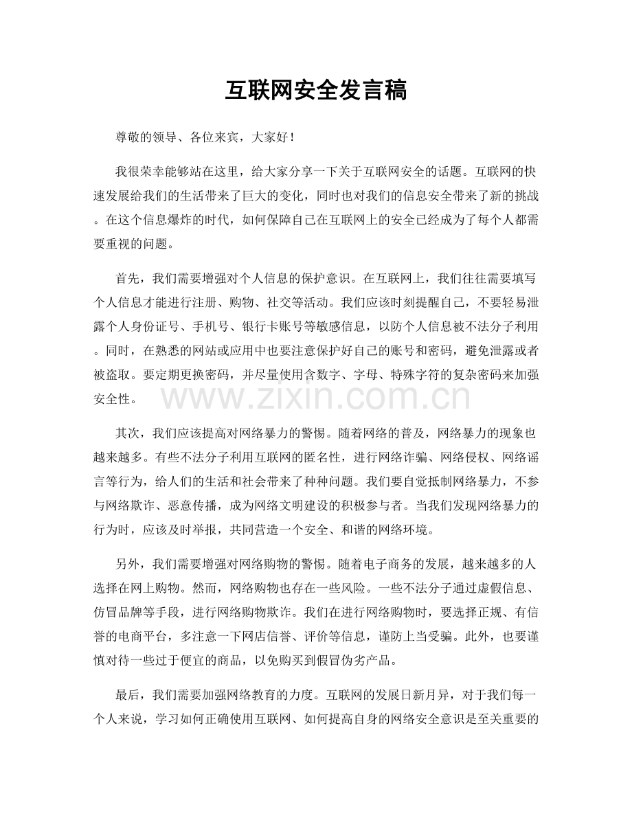 互联网安全发言稿.docx_第1页