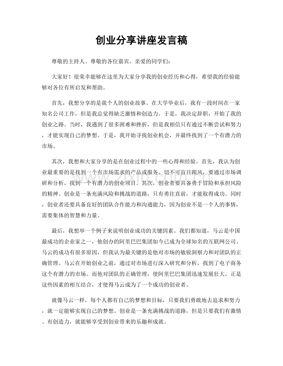 创业分享讲座发言稿.docx_第1页