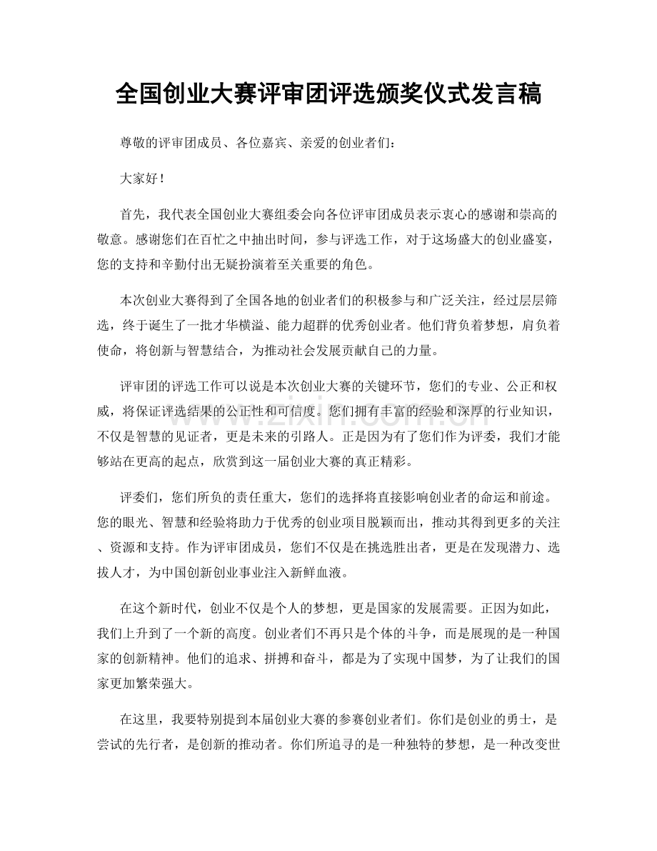 全国创业大赛评审团评选颁奖仪式发言稿.docx_第1页