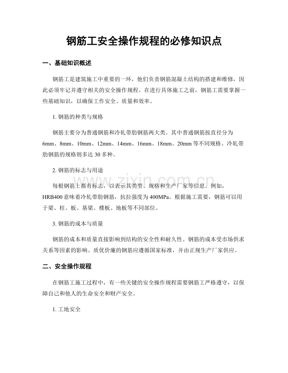 钢筋工安全操作规程的必修知识点.docx_第1页