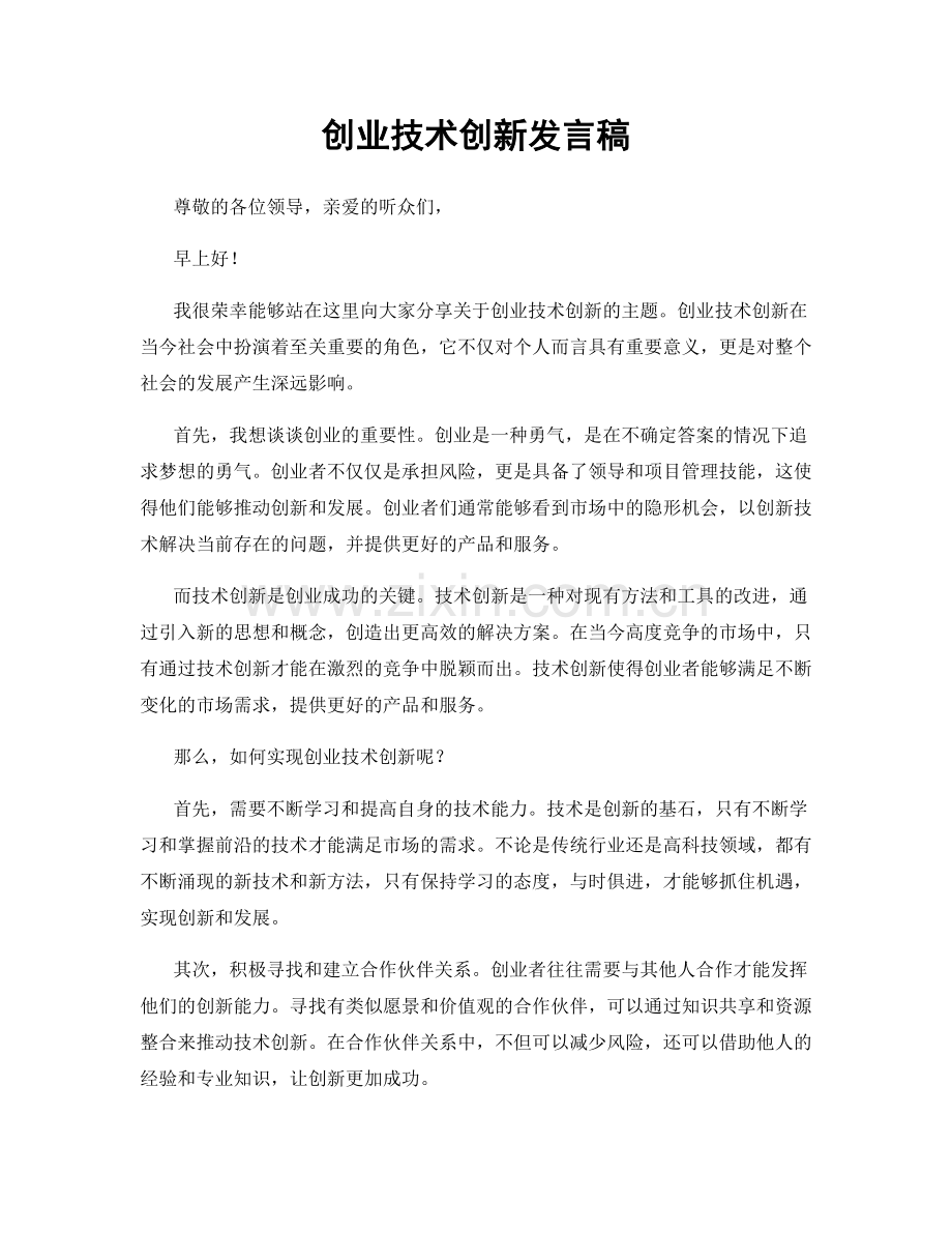 创业技术创新发言稿.docx_第1页