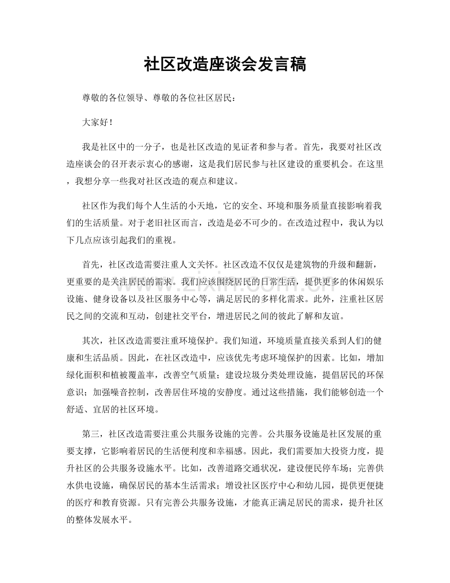 社区改造座谈会发言稿.docx_第1页