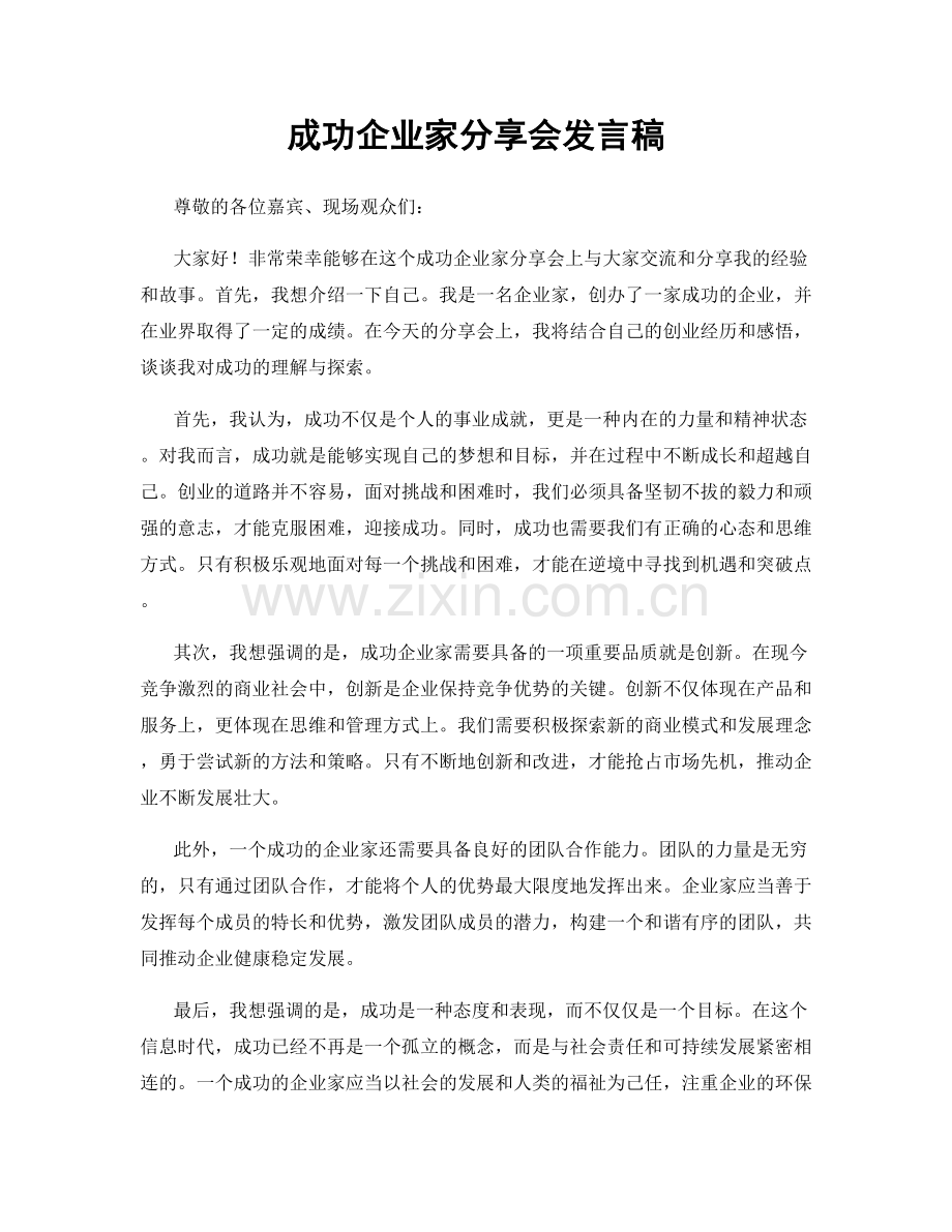 成功企业家分享会发言稿.docx_第1页