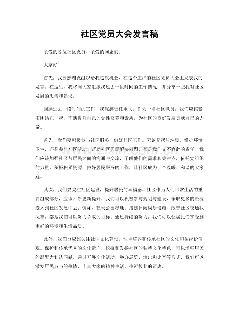 社区党员大会发言稿.docx_第1页