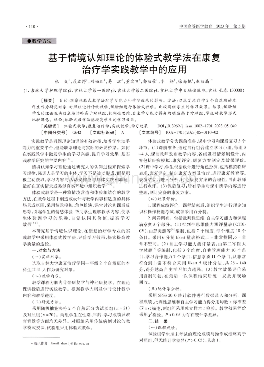 基于情境认知理论的体验式教学法在康复治疗学实践教学中的应用.pdf_第1页