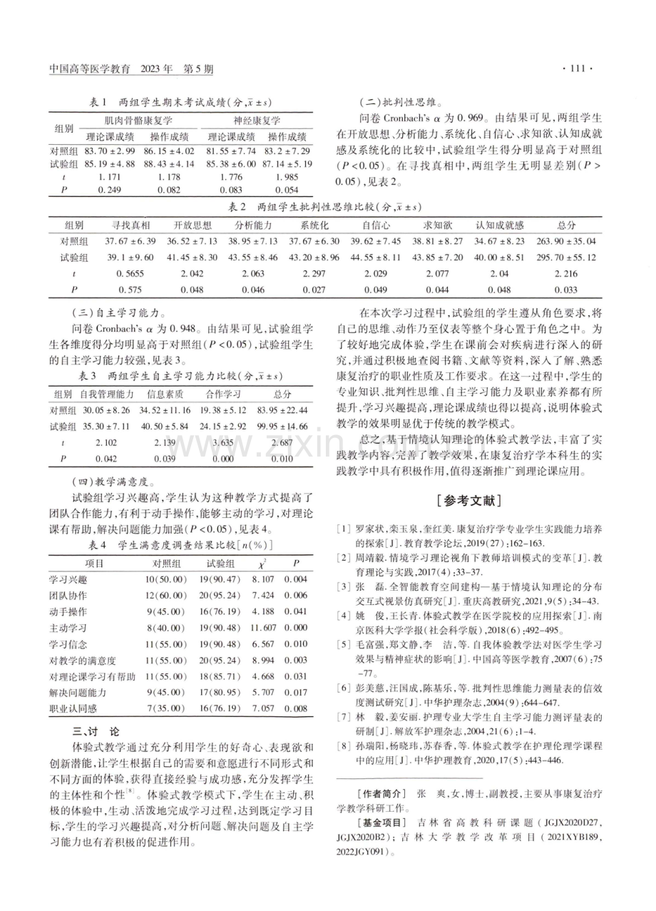 基于情境认知理论的体验式教学法在康复治疗学实践教学中的应用.pdf_第2页