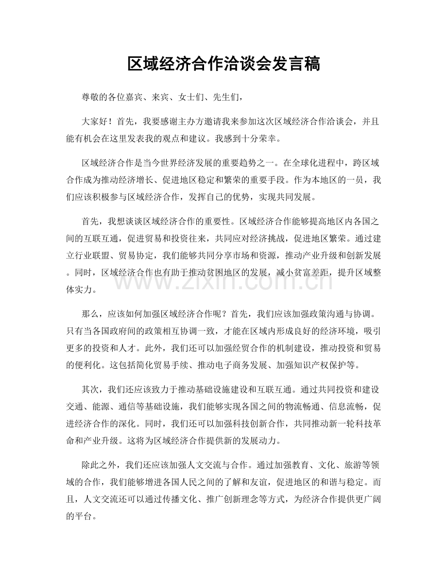 区域经济合作洽谈会发言稿.docx_第1页