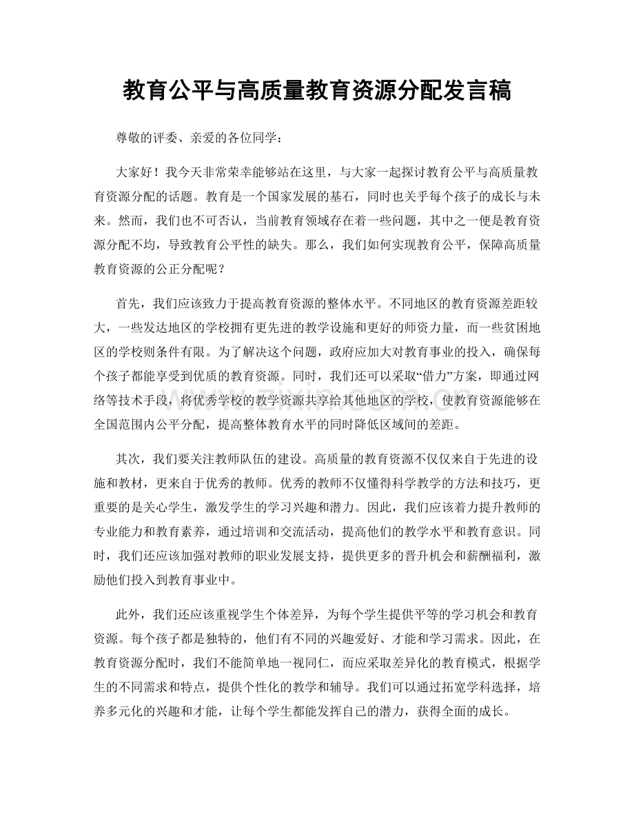 教育公平与高质量教育资源分配发言稿.docx_第1页