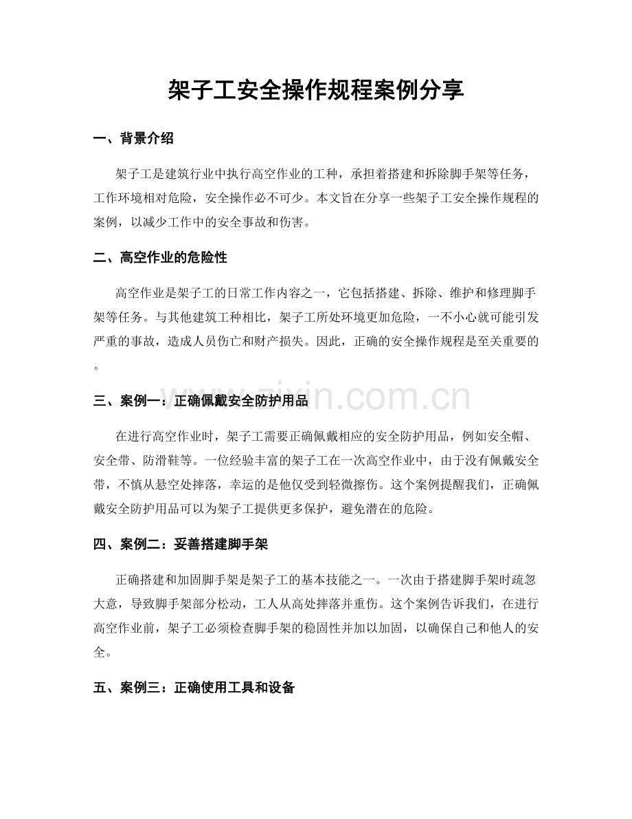 架子工安全操作规程案例分享.docx_第1页