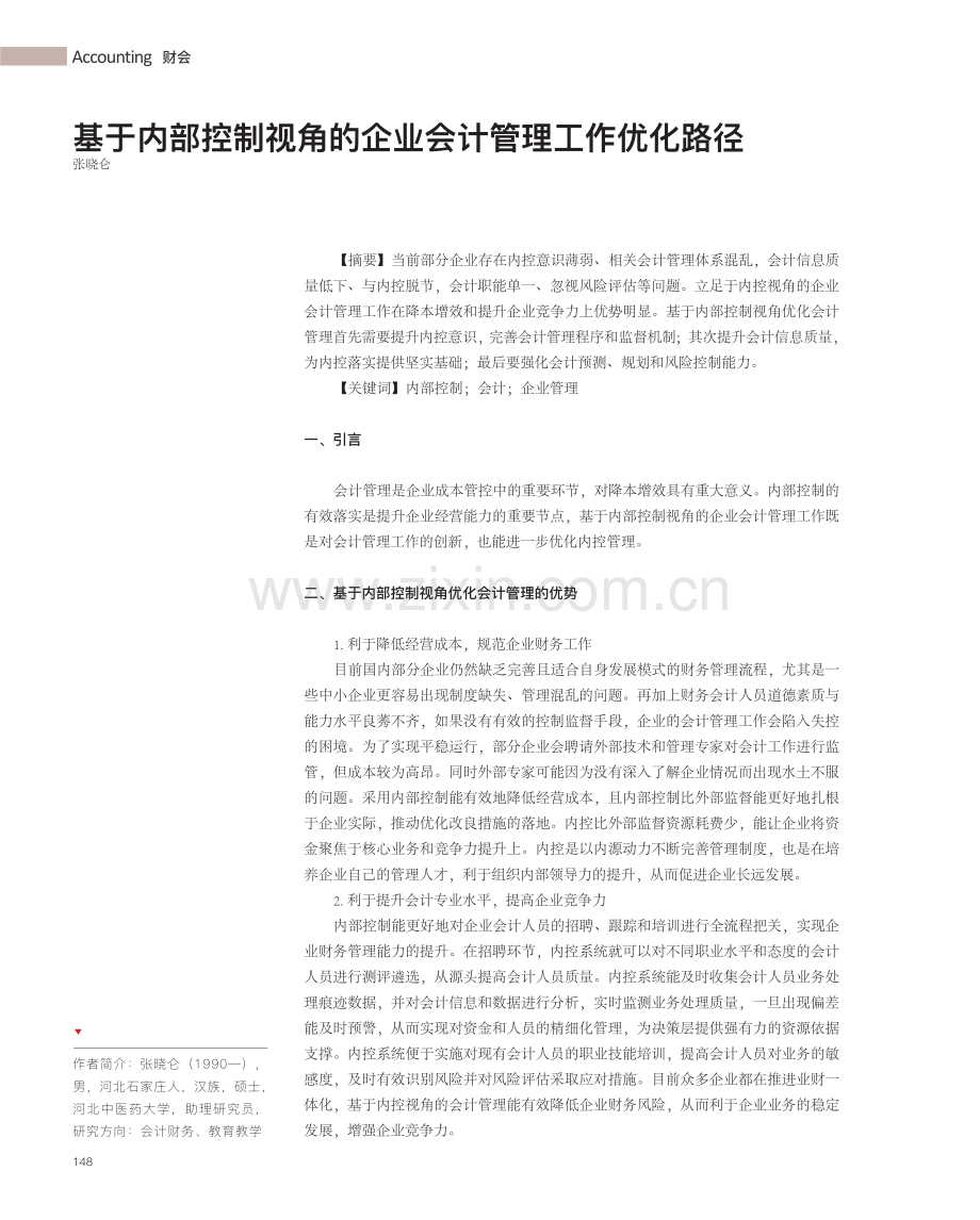 基于内部控制视角的企业会计管理工作优化路径.pdf_第1页