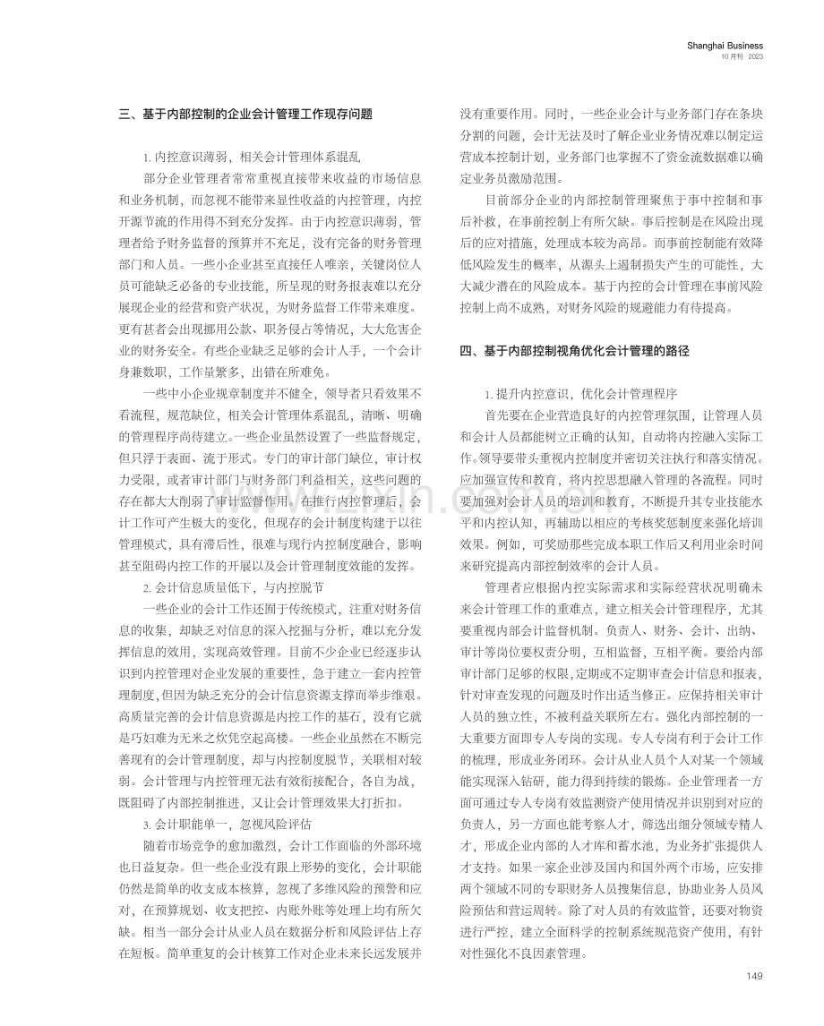 基于内部控制视角的企业会计管理工作优化路径.pdf_第2页