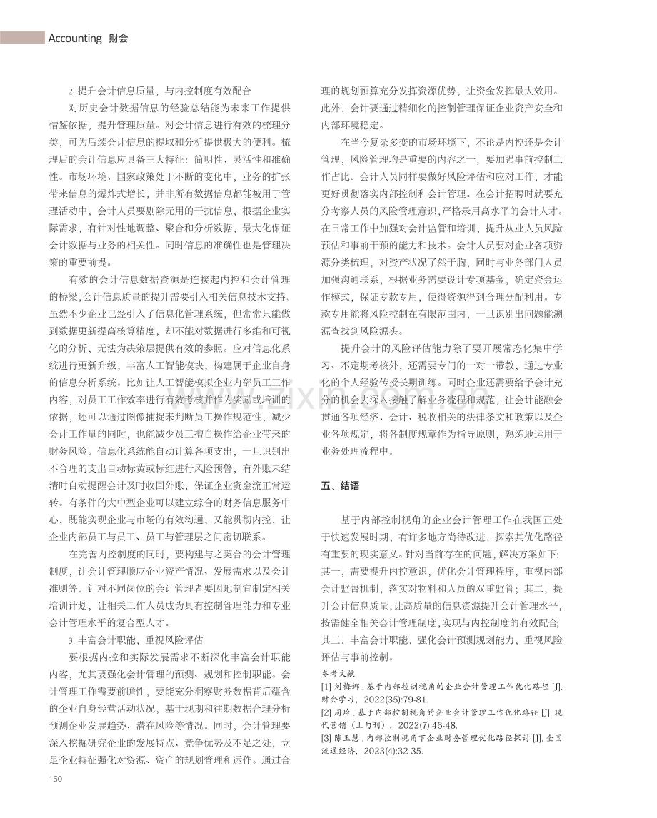 基于内部控制视角的企业会计管理工作优化路径.pdf_第3页