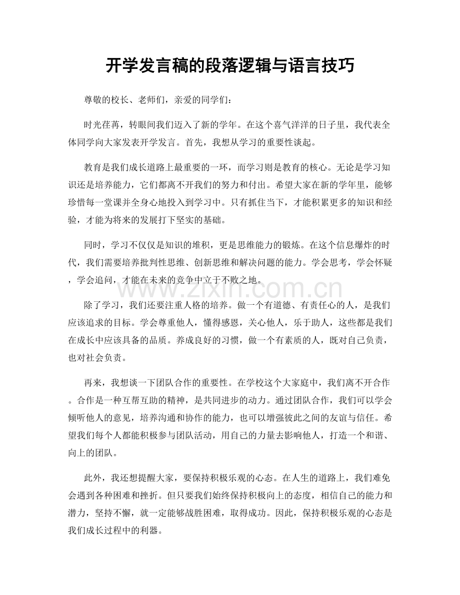 开学发言稿的段落逻辑与语言技巧.docx_第1页