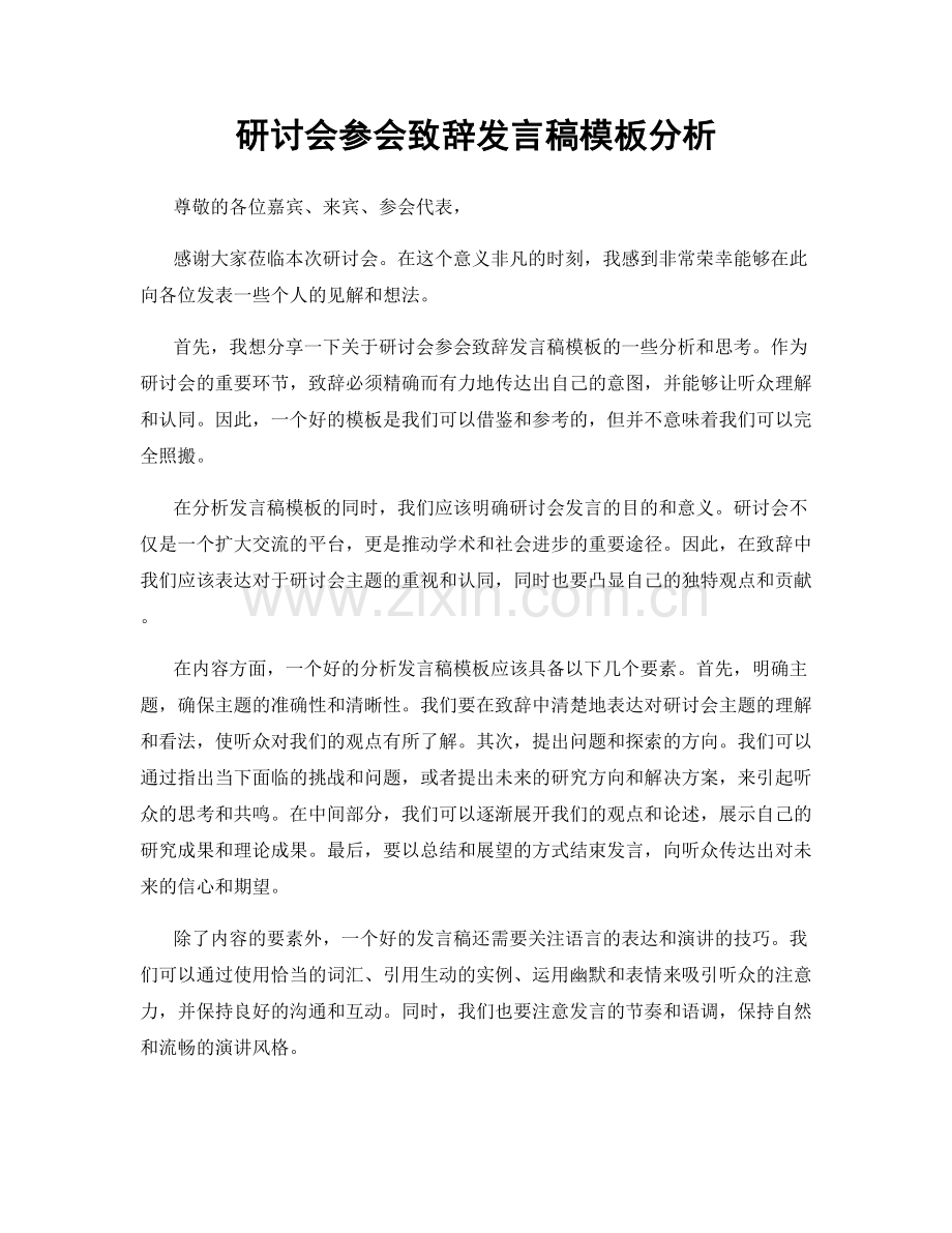 研讨会参会致辞发言稿模板分析.docx_第1页