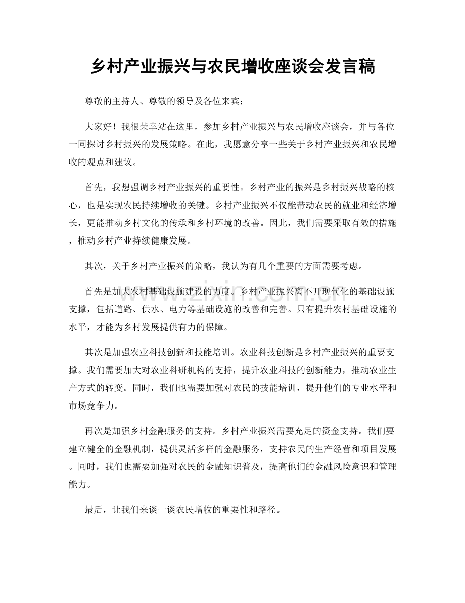 乡村产业振兴与农民增收座谈会发言稿.docx_第1页