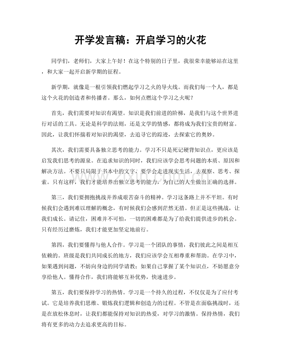 开学发言稿：开启学习的火花.docx_第1页