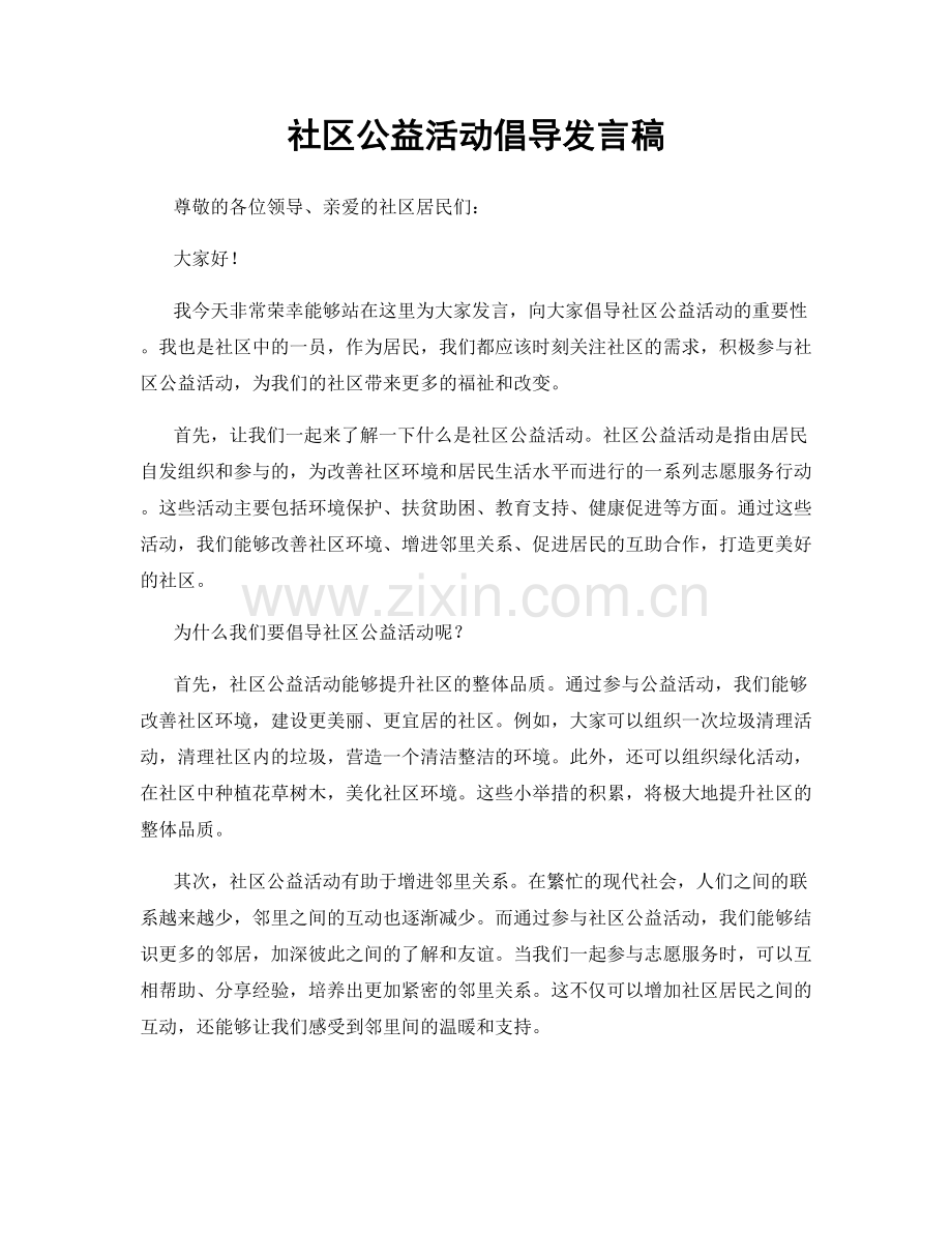 社区公益活动倡导发言稿.docx_第1页