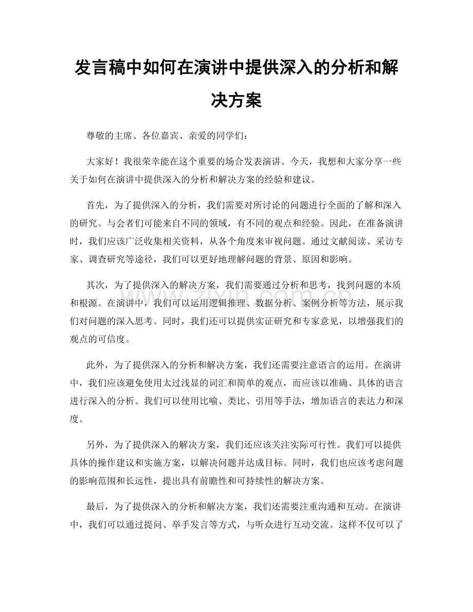 发言稿中如何在演讲中提供深入的分析和解决方案.docx_第1页