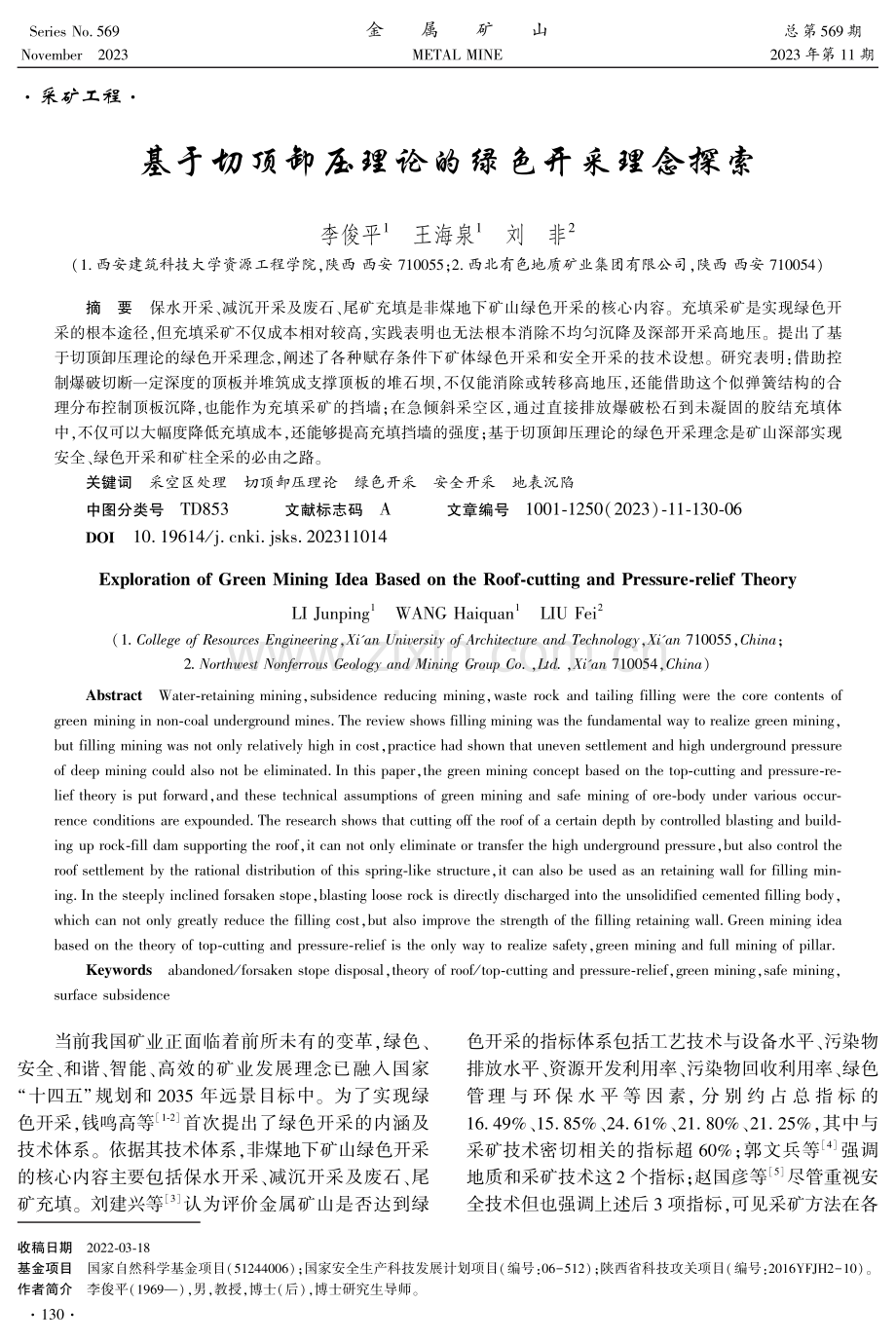 基于切顶卸压理论的绿色开采理念探索.pdf_第1页