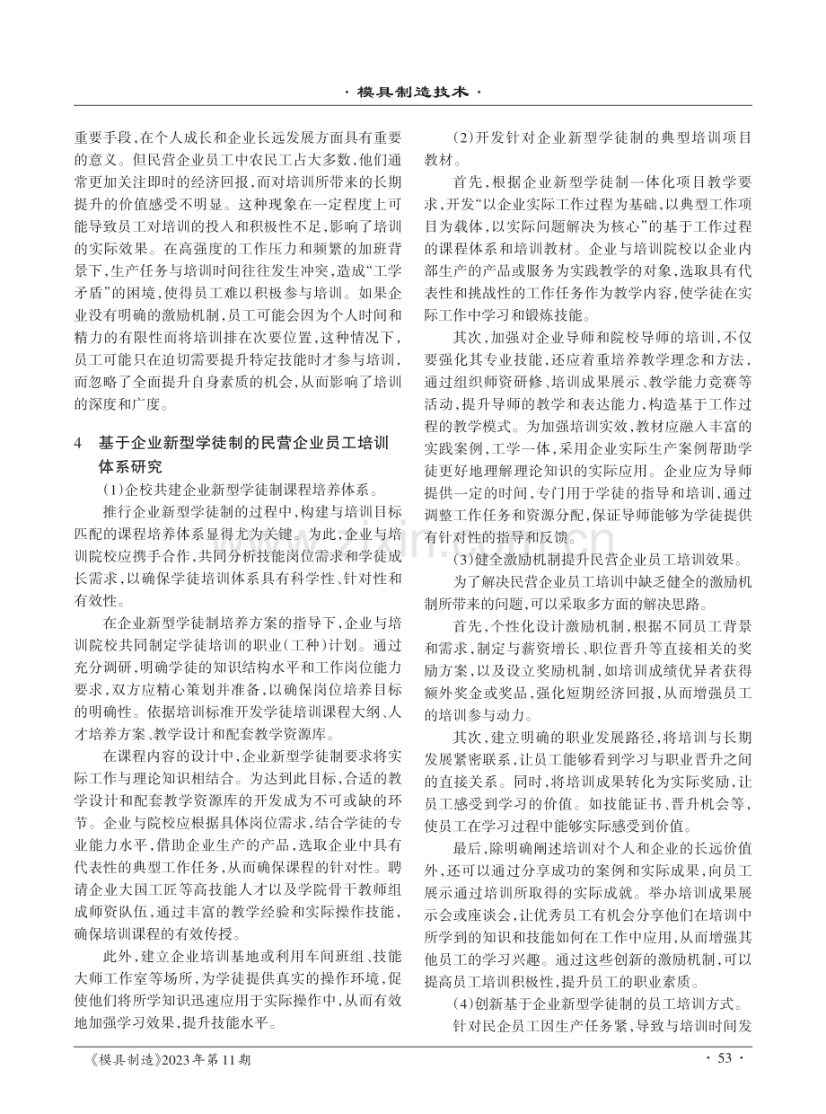 基于企业新型学徒制的民营企业员工培训体系研究.pdf_第3页