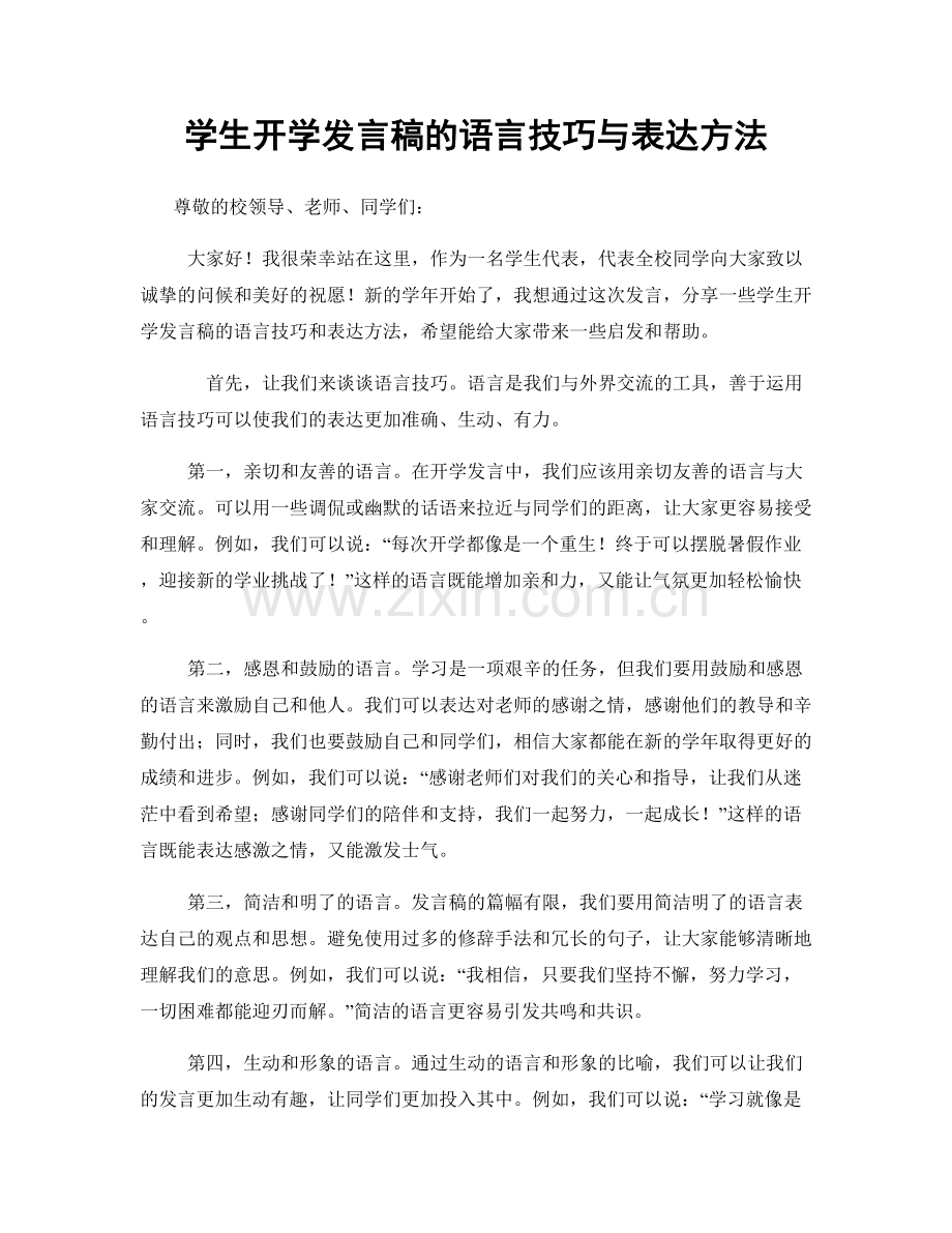 学生开学发言稿的语言技巧与表达方法.docx_第1页