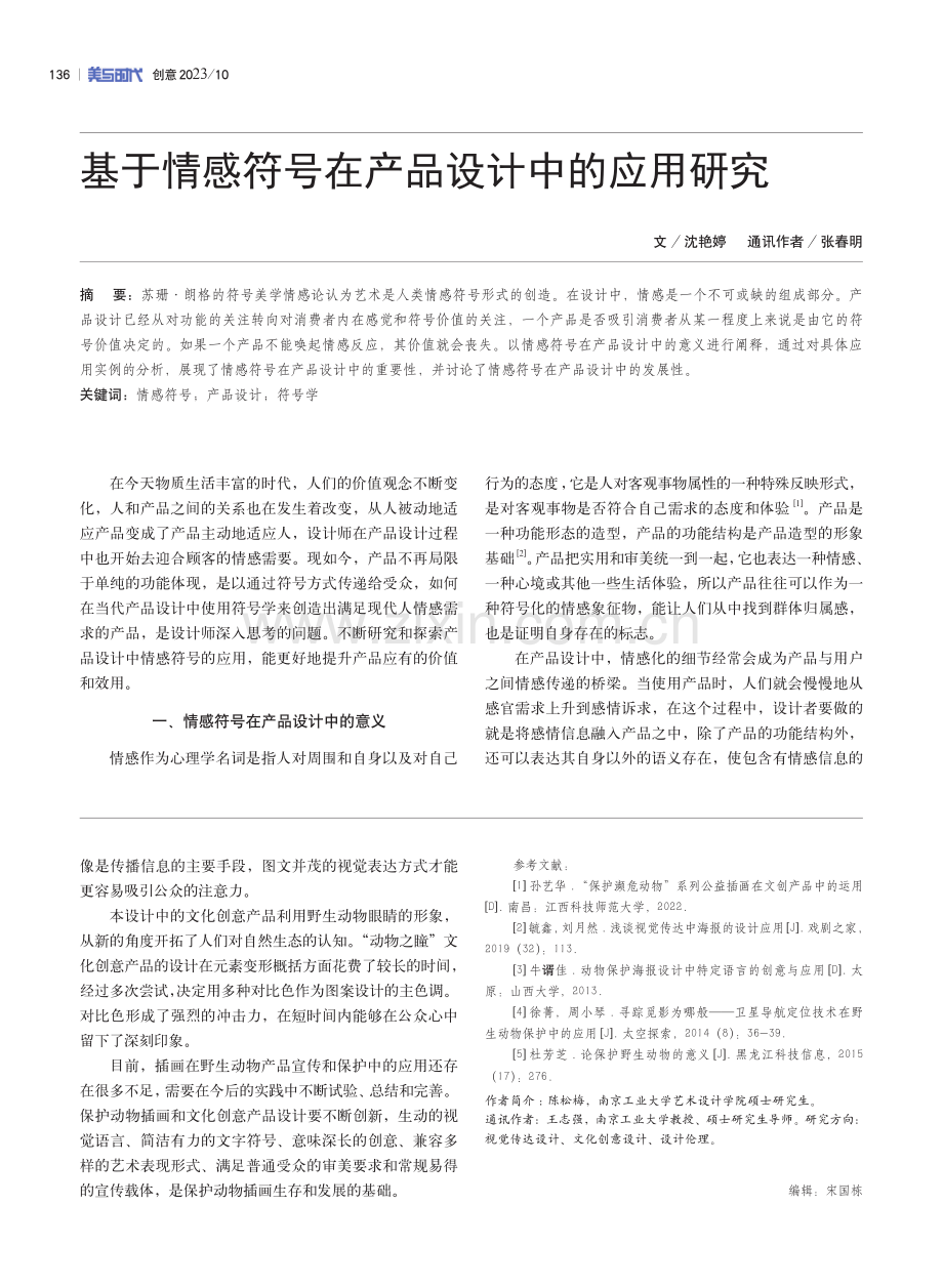 基于情感符号在产品设计中的应用研究.pdf_第1页