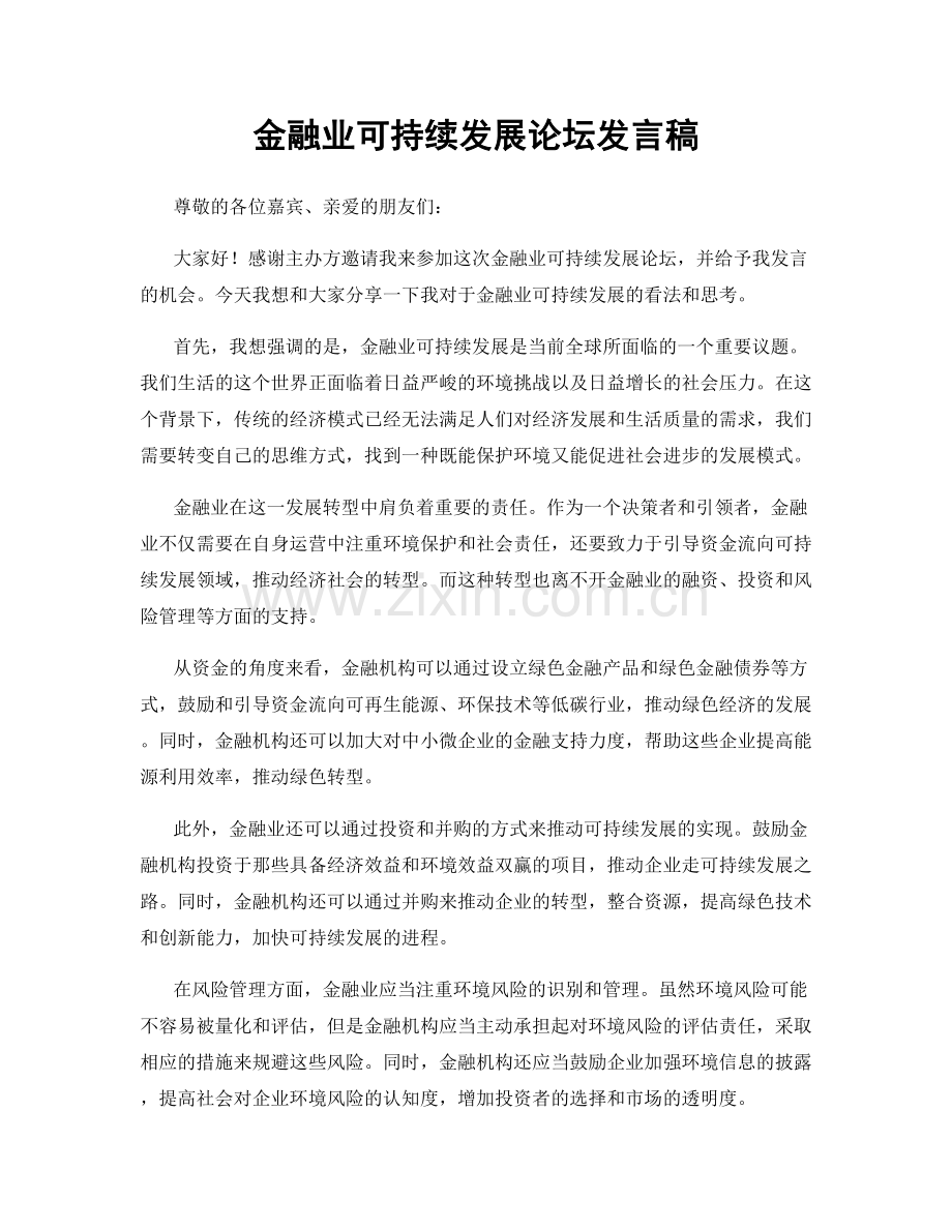 金融业可持续发展论坛发言稿.docx_第1页