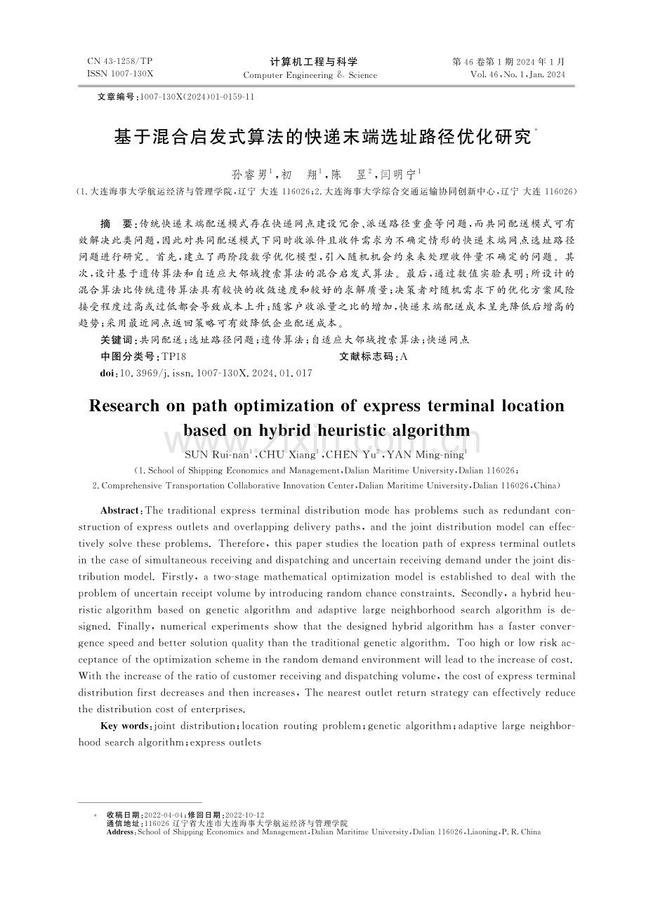 基于混合启发式算法的快递末端选址路径优化研究.pdf_第1页