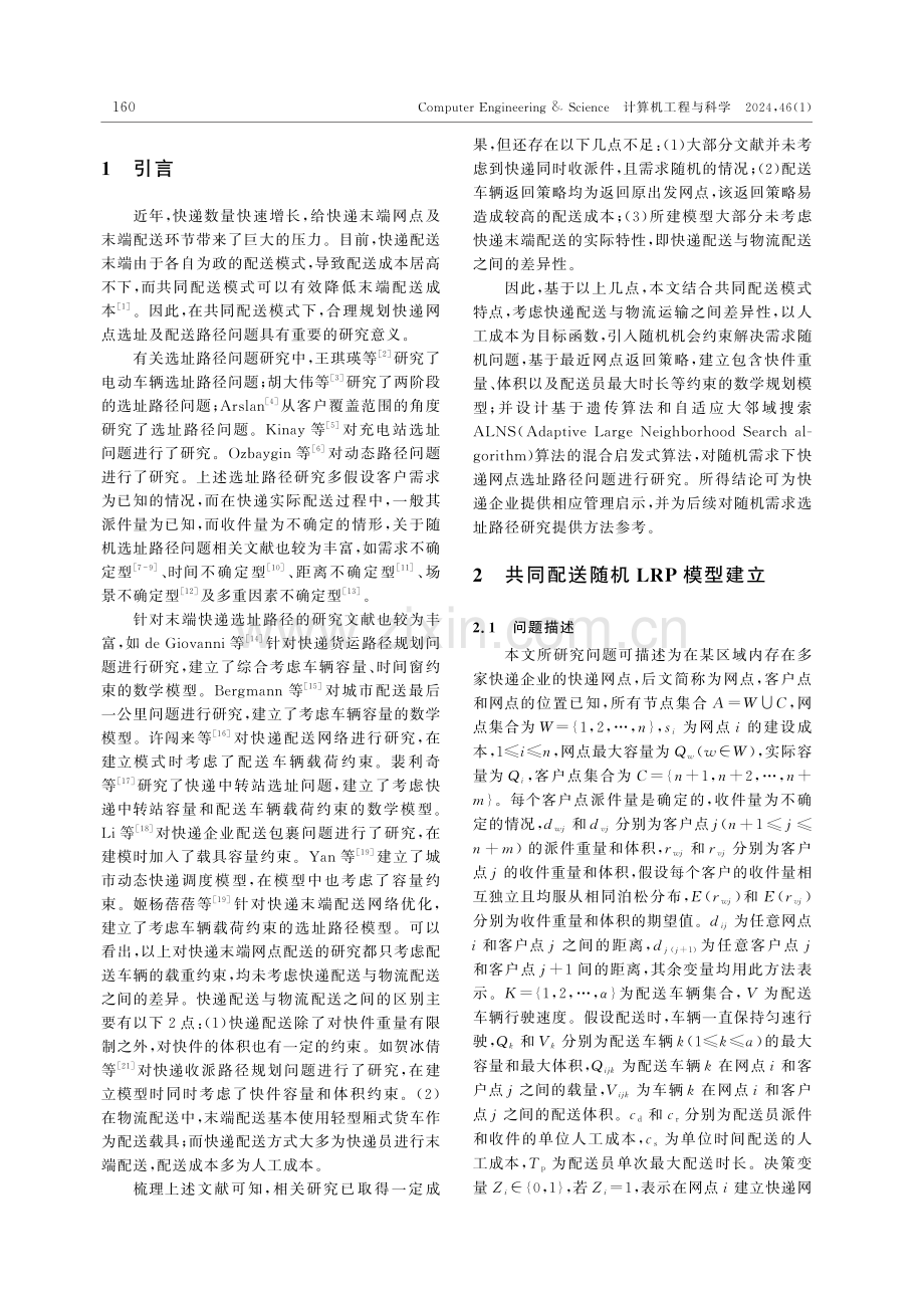 基于混合启发式算法的快递末端选址路径优化研究.pdf_第2页