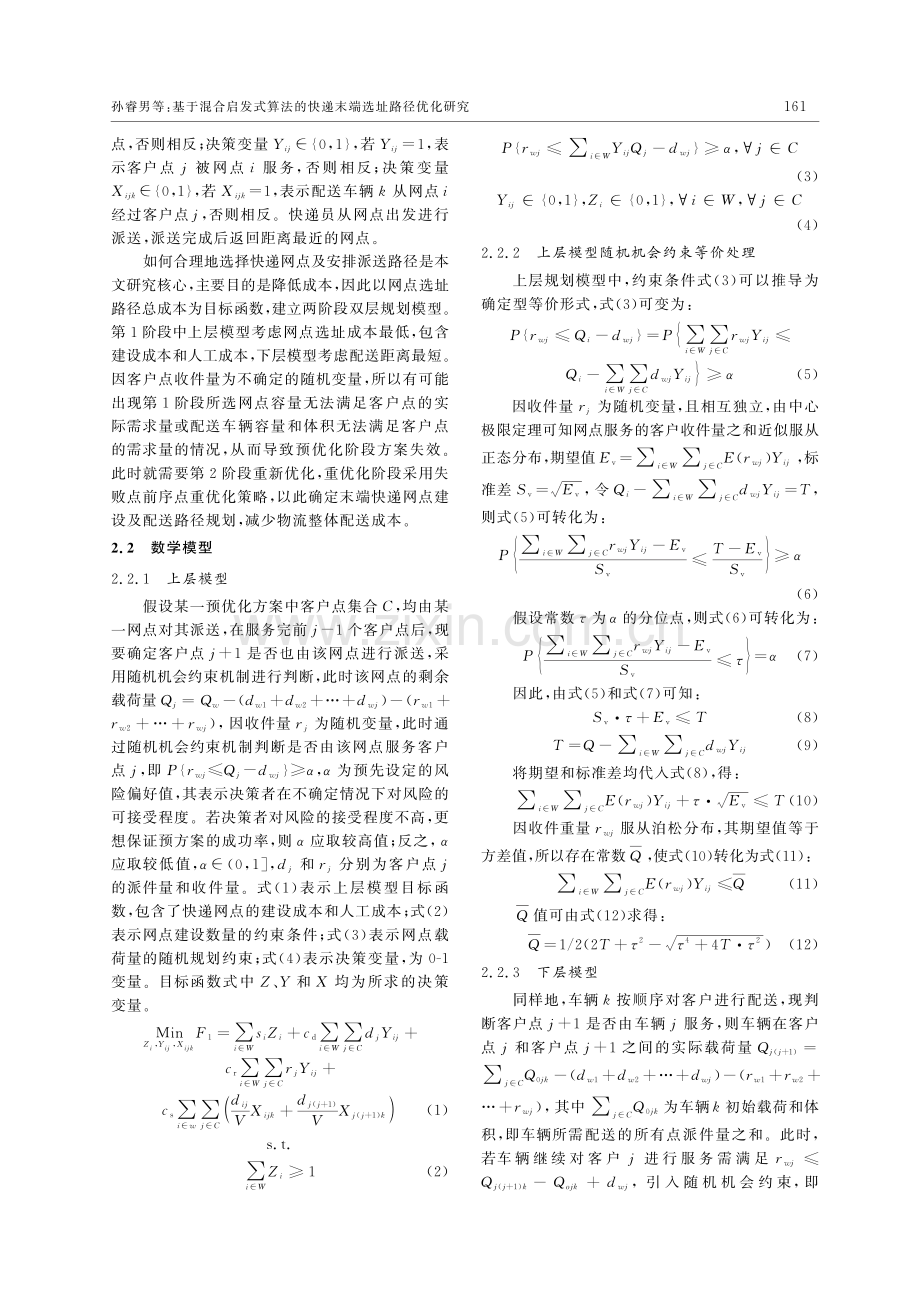 基于混合启发式算法的快递末端选址路径优化研究.pdf_第3页