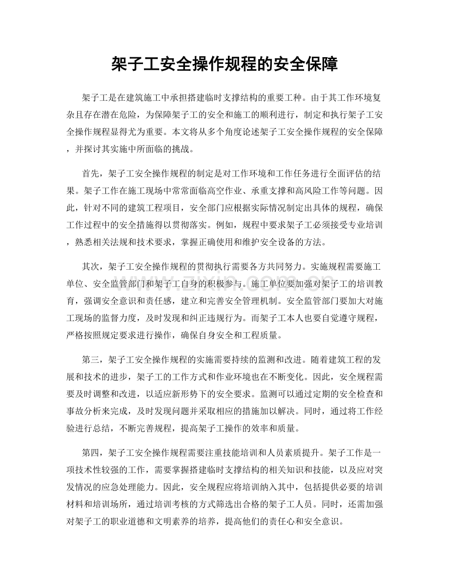 架子工安全操作规程的安全保障.docx_第1页