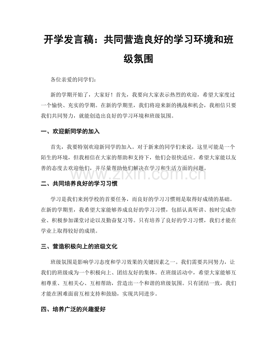 开学发言稿：共同营造良好的学习环境和班级氛围.docx_第1页