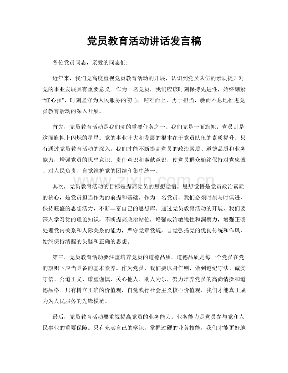 党员教育活动讲话发言稿.docx_第1页