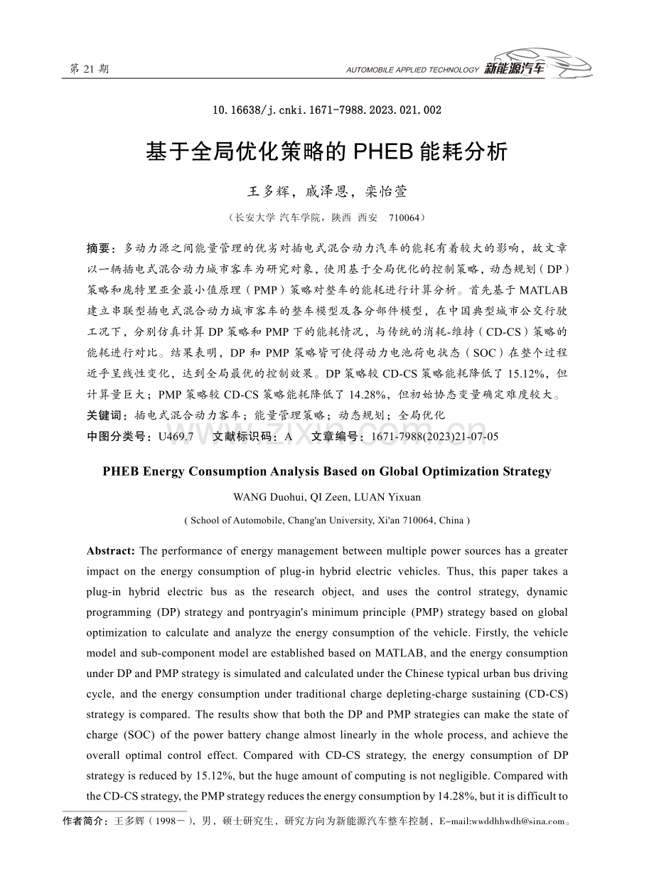 基于全局优化策略的PHEB能耗分析.pdf_第1页